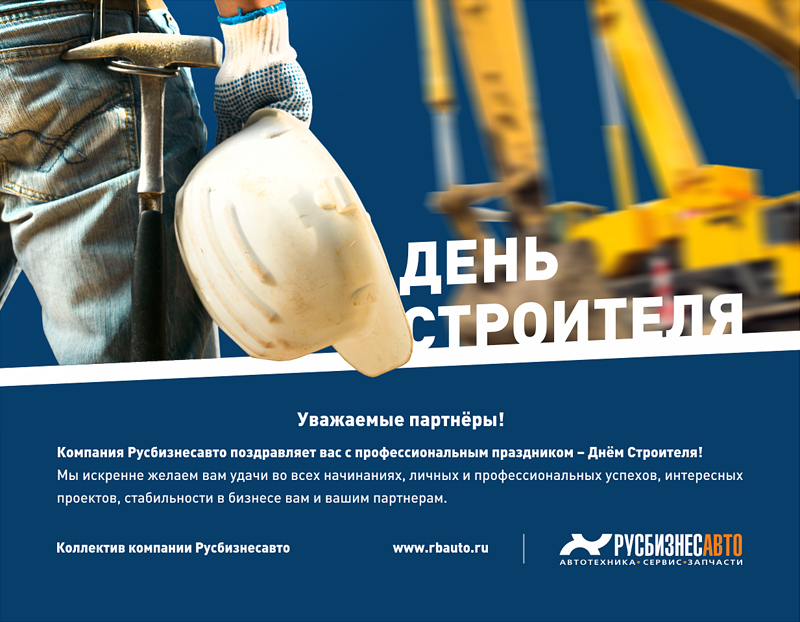 Открытка поздравление с днем строителя партнерам, днем
